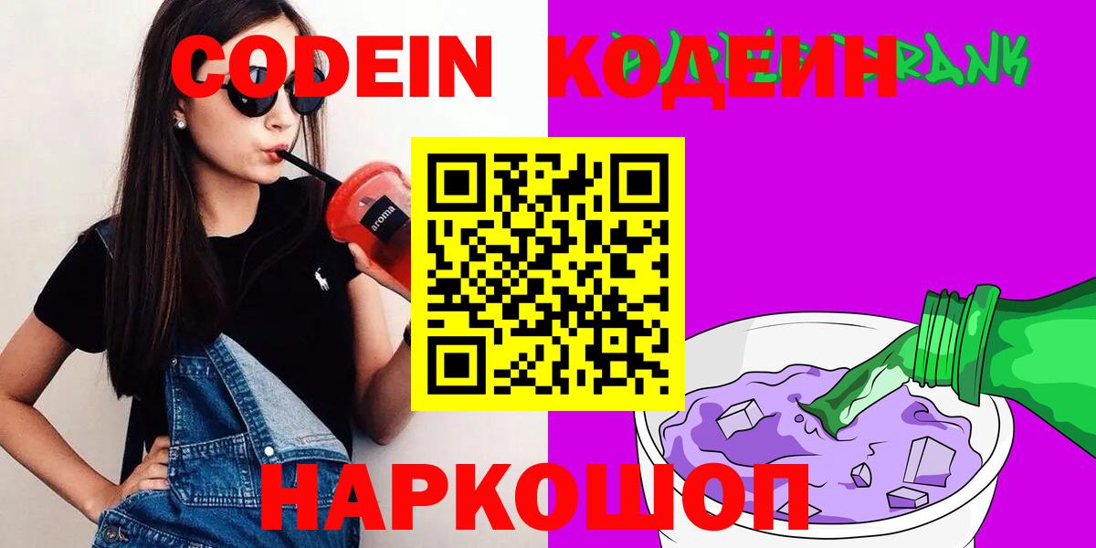 Кодеин Purple Drank Новочеркасск