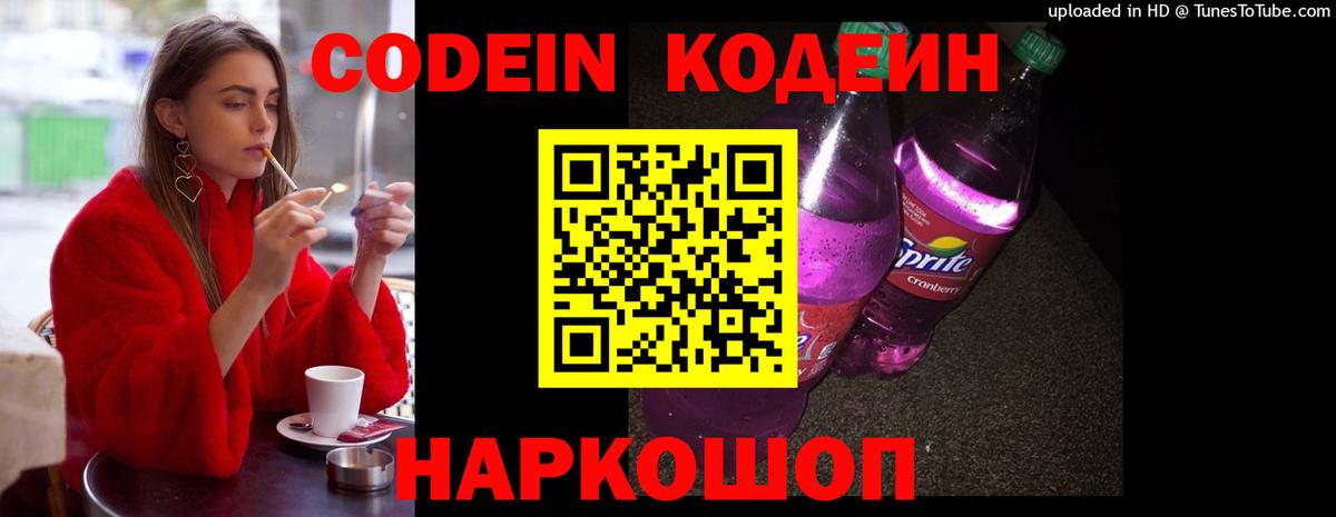 Новочеркасск  Codein напиток Lean (лин)  Вход с VPN 